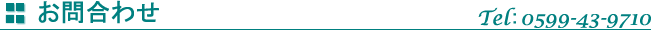 お問合わせ