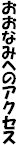 �����Ȃ݂ւ̃A�N�Z�X