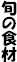 �{�̐H��