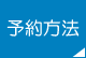 予約方法