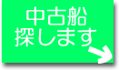 中古船探します。