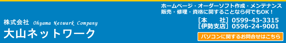 大山ネットワーク　ホームページ・オーダーソフト作成・メンテナンス・販売・修理・資格に関することなら何でもOK！