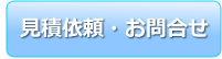 見積依頼・お問合せ