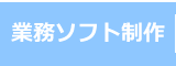 業務ソフト制作