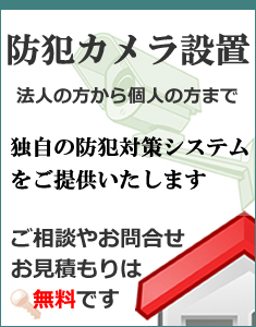 防犯カメラ設置　法人の方から個人の方まで　独自の防犯対策システムをご提供いたします。ご相談やお問合せお見積もりは無料です。