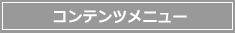 コンテンツメニュー