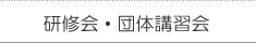 研修会・団体講習会
