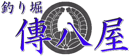 釣り堀「傳八屋」タイトル