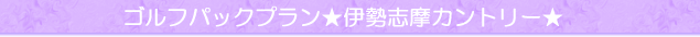 ゴルフパックプラン