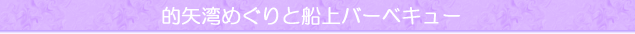 的矢湾めぐりと船上バーベキュー