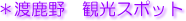 渡鹿野 観光スポット