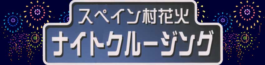 �X�y�C�����ԉ΃i�C�g�N���[�W���O