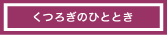 くつろぎのひととき
