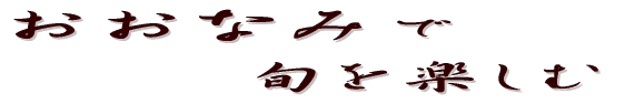 おおなみで旬を楽しむ
