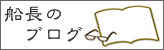 船長のブログ