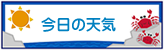今日の天気