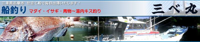 【三べ丸】沖釣り☆マダイ・イサギ・ワラサ☆三重県志摩市仕立て船で毎日出港いたします！