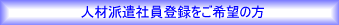 �l�ޔh���Ј��o�^������]�̕��@���H�u���̎d��