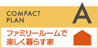 ファミリールームで楽しく暮らす家