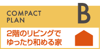 2階のリビングでゆったり和める家