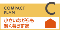 小さいながらも賢く暮らす家