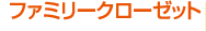 ファミリークローゼット