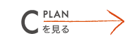 C PLANを見る