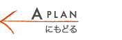 A PLANにもどる