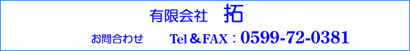 �L����Б�B���⍇�킹Tel��FAX�F0599-72-0381