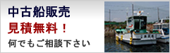 中古船販売・クルーザー・釣り船