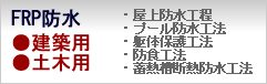 FRP防水・鉄筋屋根・建築用