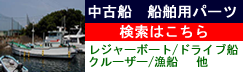 中古船・漁船検索はこちら