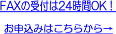 FAXの受付は24時間OK!お申込みはこちらから