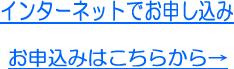 インターネットでお申込みの場合はこちらから