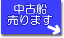 中古船売ります。