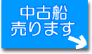 中古船売ります。