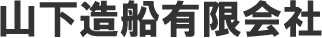 山下造船有限会社